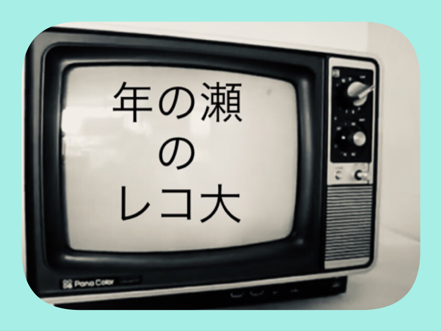 『年の瀬のレコ大』