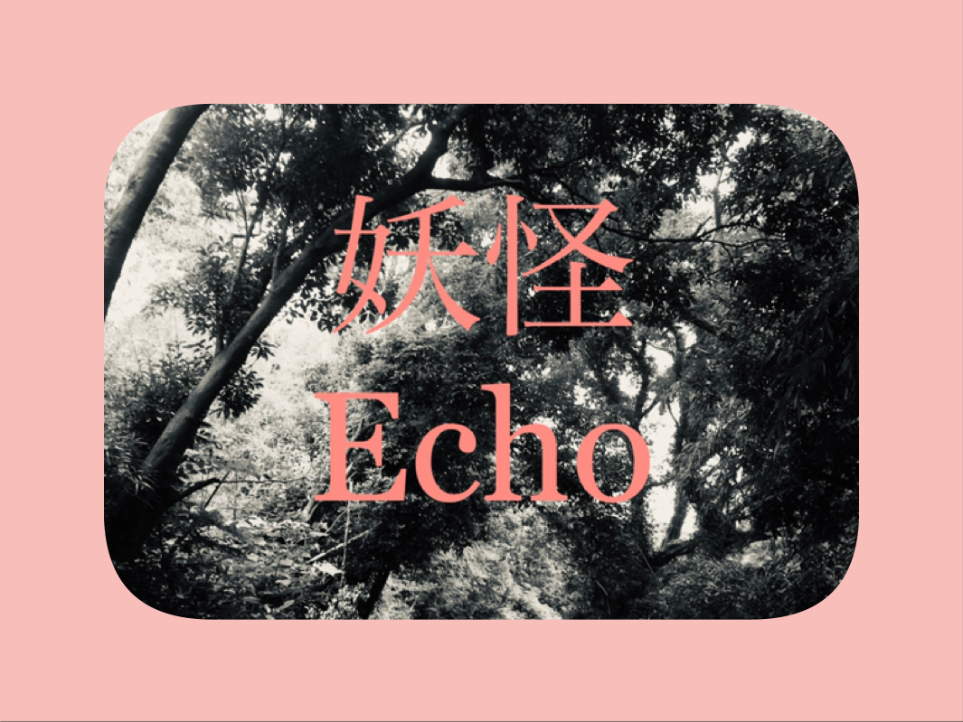 妖怪『Echo』（エコー）