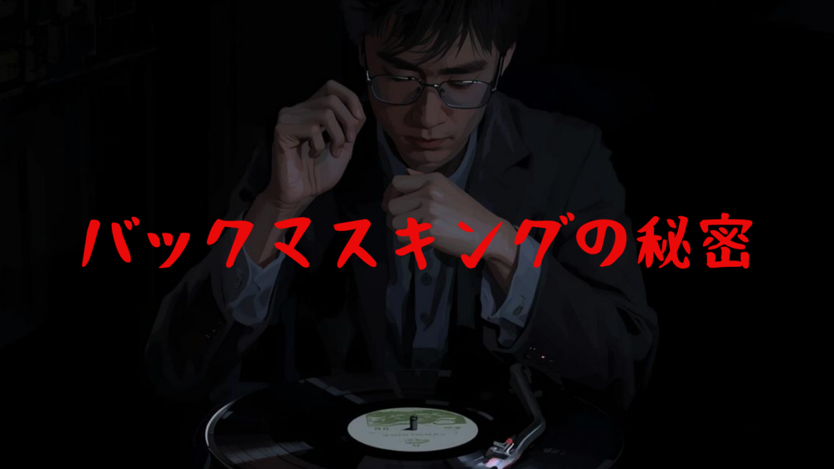 バックマスキングの秘密