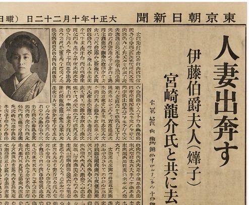 「白蓮事件――なぜ一人の華族女性の“駆け落ち”は、大正日本を揺るがす大事件になったのか」